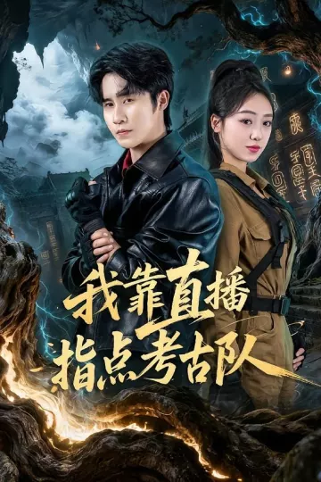 我靠直播指点考古队