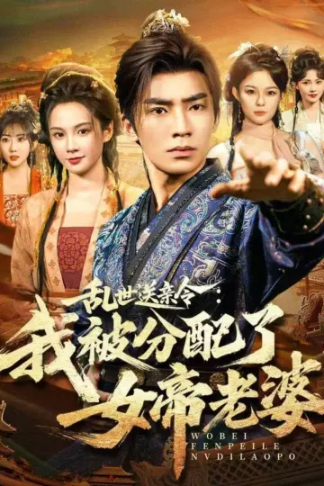 乱世送亲令:我被分配了女帝老婆