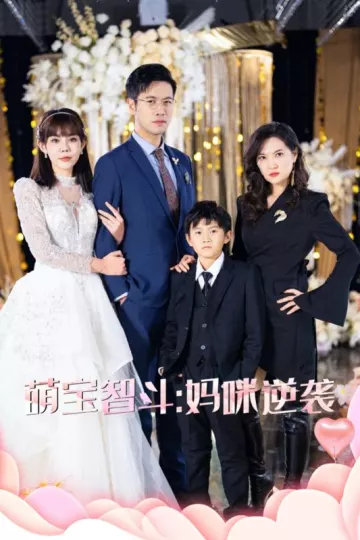萌宝智斗妈咪逆袭