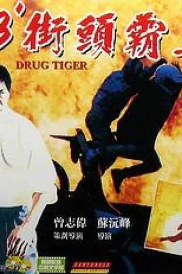 93街头霸王