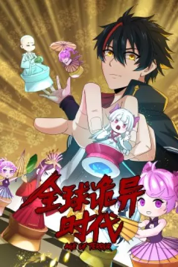 动态漫画·全球诡异时代