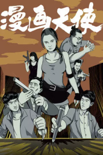 漫画天使
