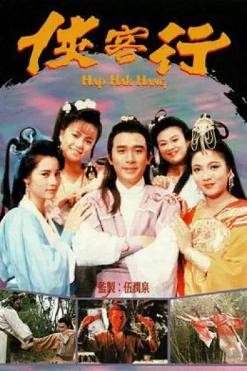 侠客行国语1989