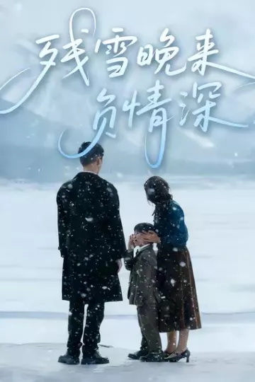 残雪晚来负情深