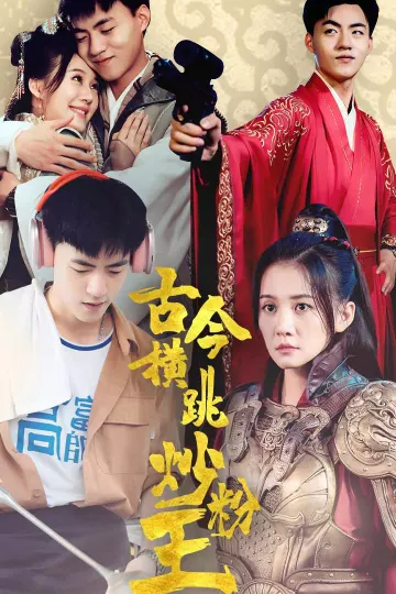 古今横跳炒粉王