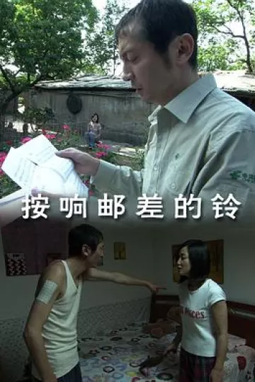 按响邮差的铃