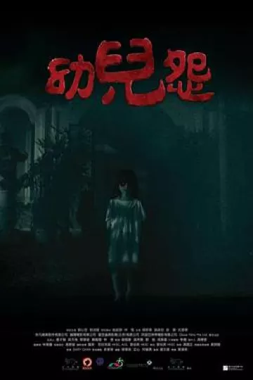 幼儿怨[电影解说]