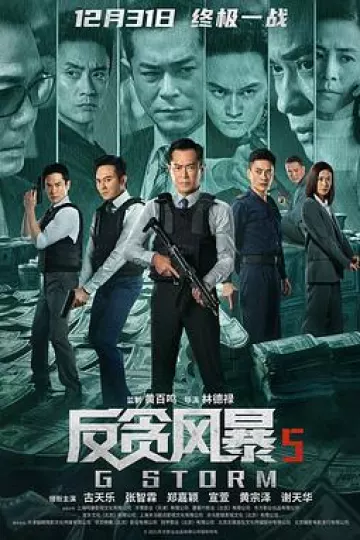 反贪风暴5：最终章[乌鸦解说]