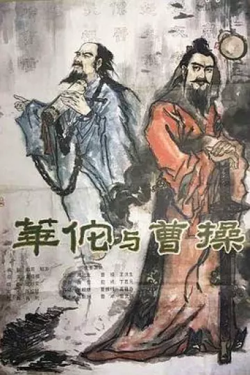华佗与曹操