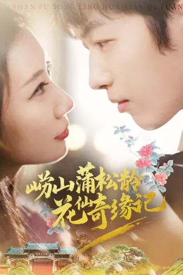 崂山蒲松龄花仙奇缘记
