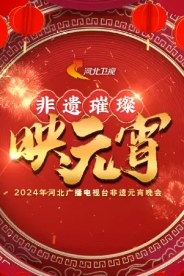 2024河北广播电视台非遗元宵晚会