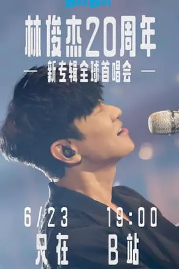 林俊杰「重拾_快乐」首唱会