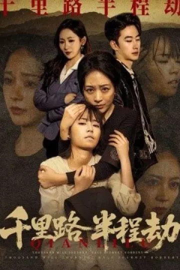 千里路半程劫