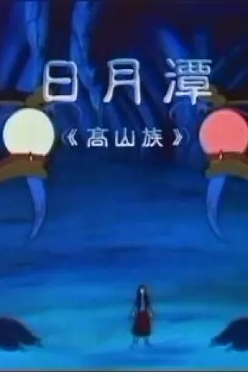 日月潭[电影解说]