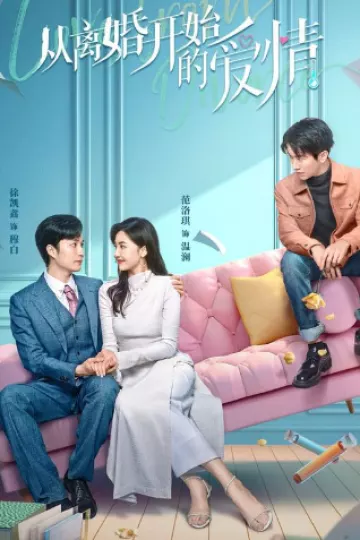 离婚后开始恋爱