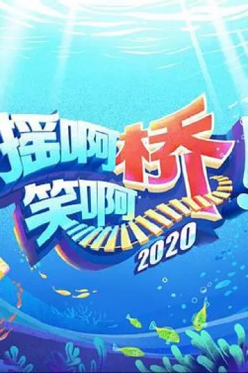 摇啊笑啊桥2020