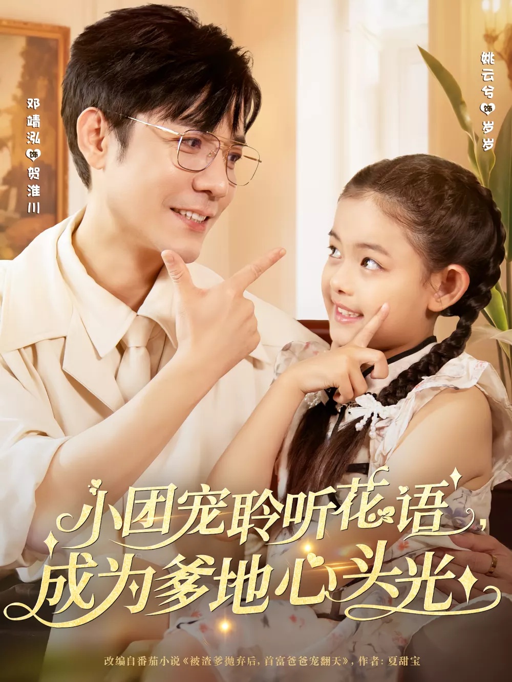 小团宠聆听花语成为爹地心头光