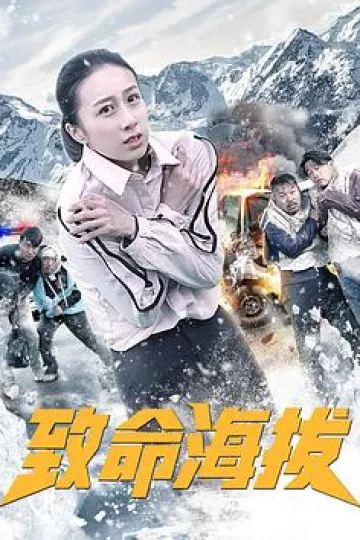 致命海拔