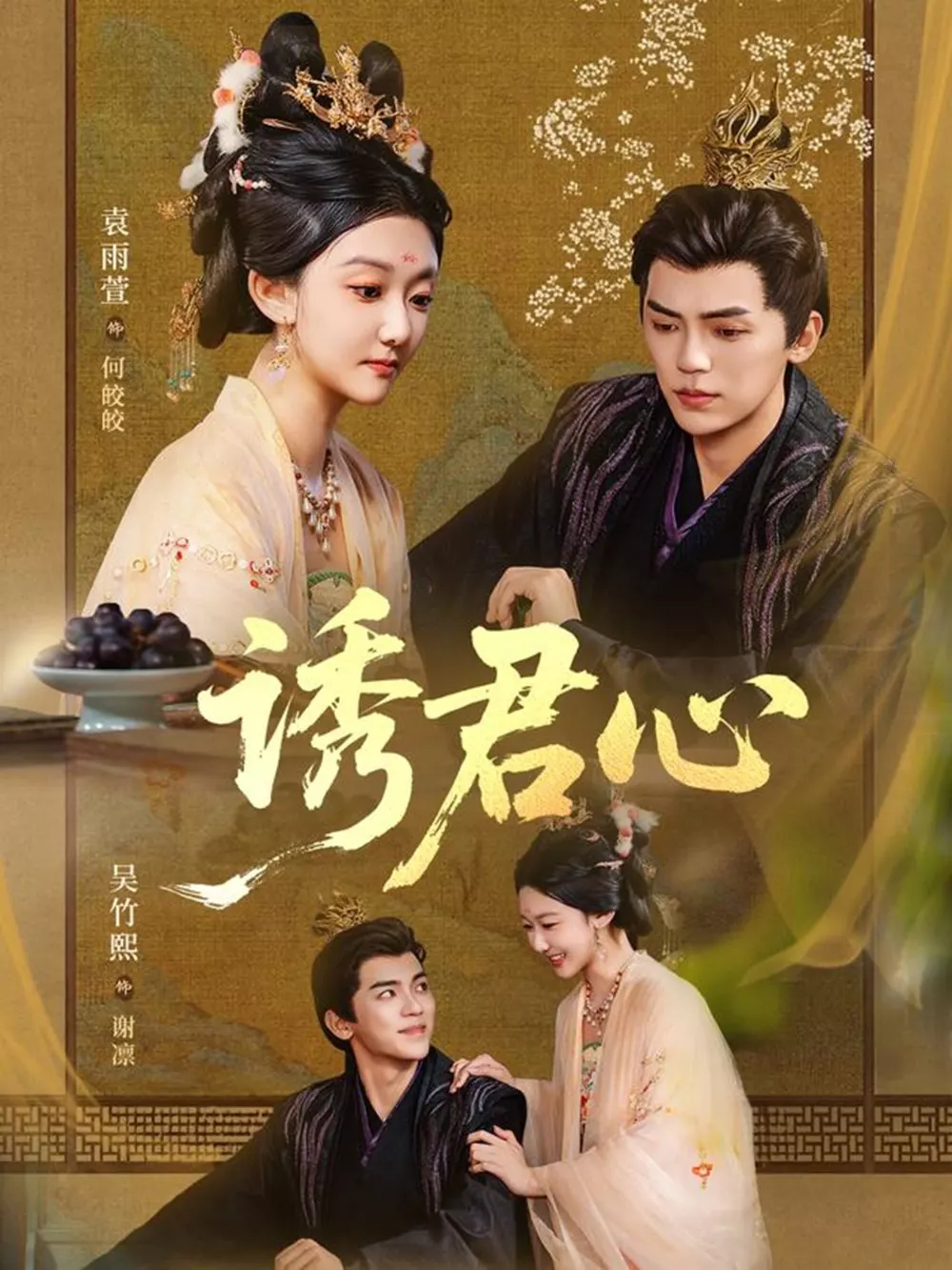 诱君心