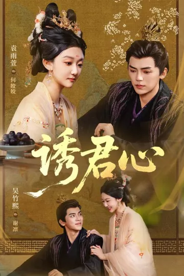 诱君心