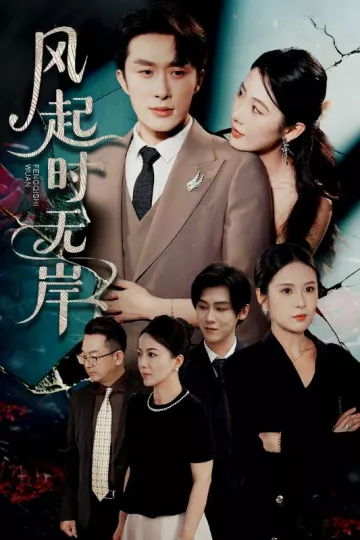 风起时无岸