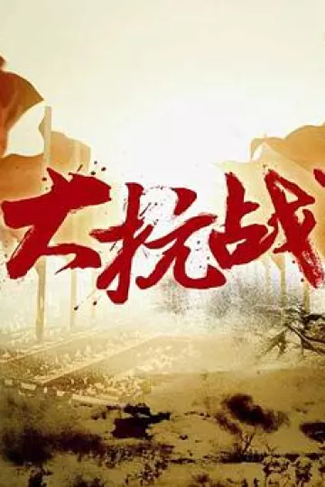 大抗战