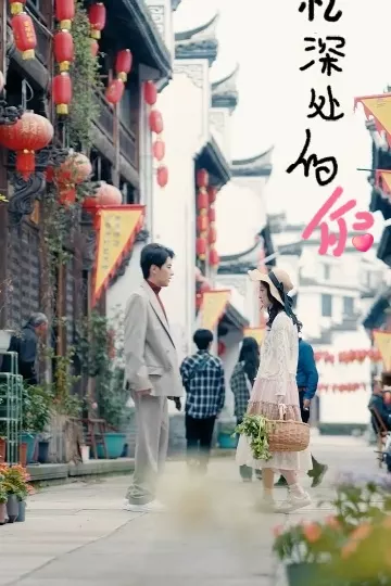 记忆深处的你