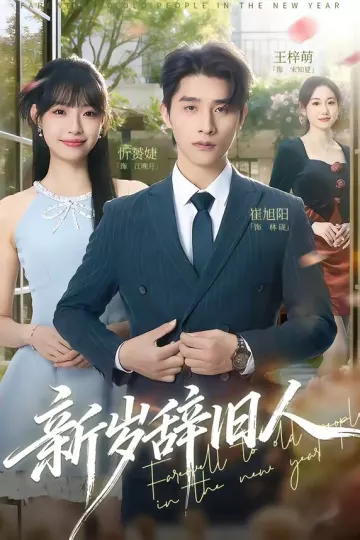 新岁辞旧人