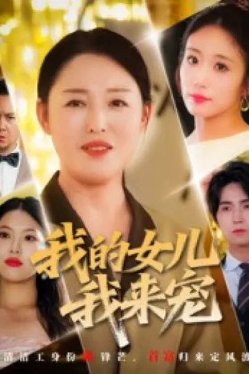我的女儿我来宠