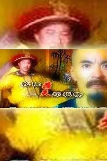 乾隆痛失郑板桥