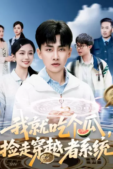 我就吃个瓜，捡走穿越者系统