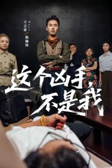 这个凶手不是我