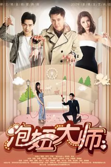 泡妞大师