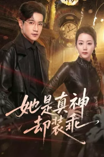 她是真神却装乖