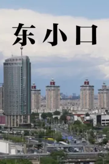 东小口