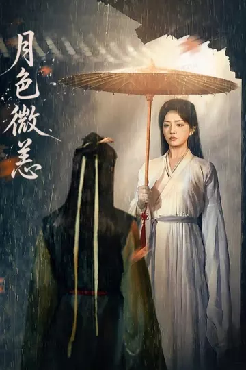 月色微恙