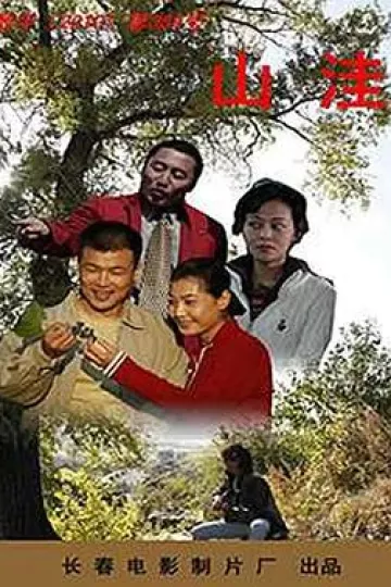 山洼
