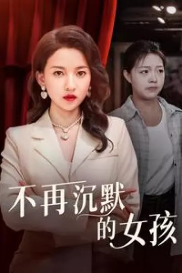 不再沉默的女孩