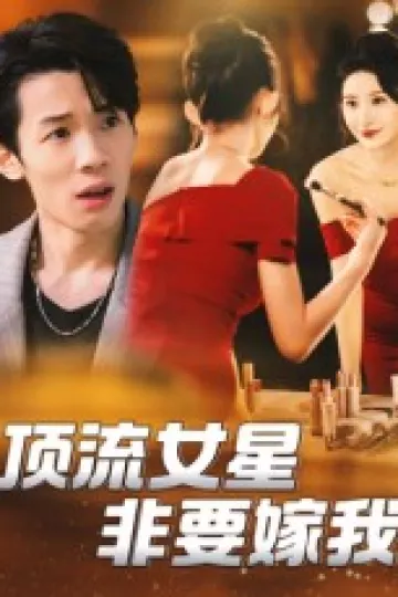 顶流女星非要嫁我
