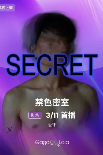 禁色密室