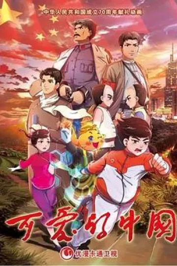可爱的中国 动画版