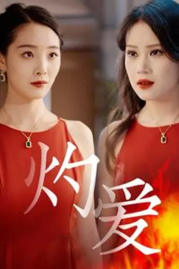 灼爱