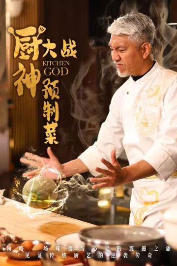 厨神大战预制菜