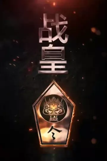 战皇令