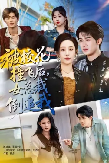 被校花撞飞后,女总裁倒追我