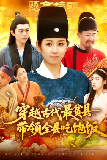 穿越古代最贫县带领全县吃饱饭