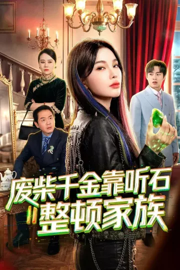 废柴千金靠听石整顿家族