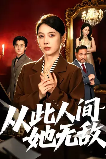 从此人间她无敌