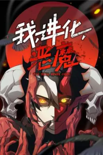我，进化，恶魔动态漫