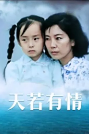 天若有情1992